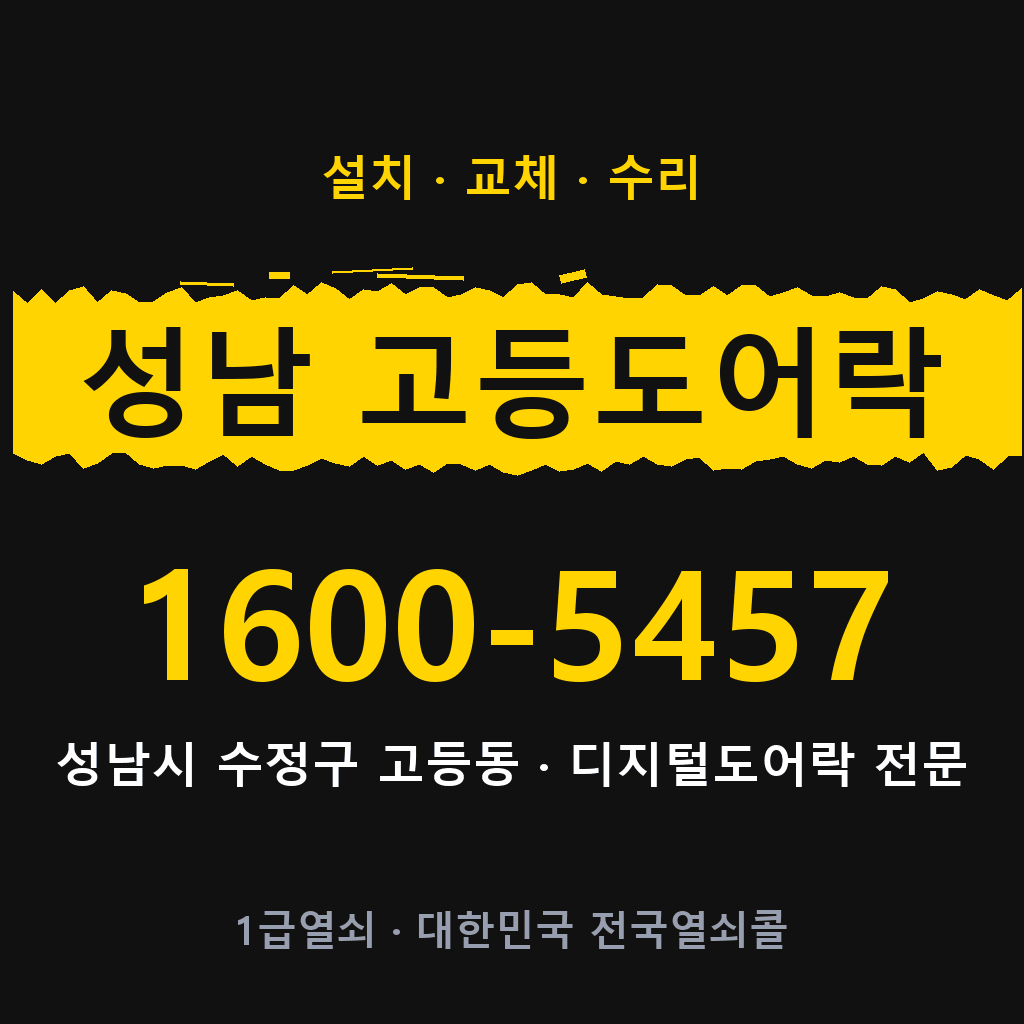 성남시 성남 고등동 도어락 설치 교체 수리 현장 출장 1600-5457