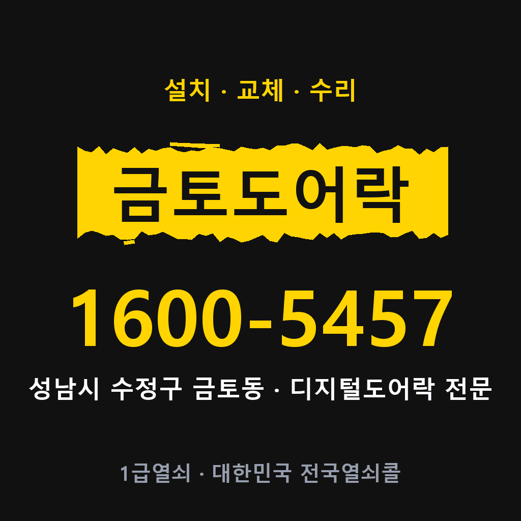 성남시 금토동 도어락 설치 교체 수리 현장 출장 1600-5457
