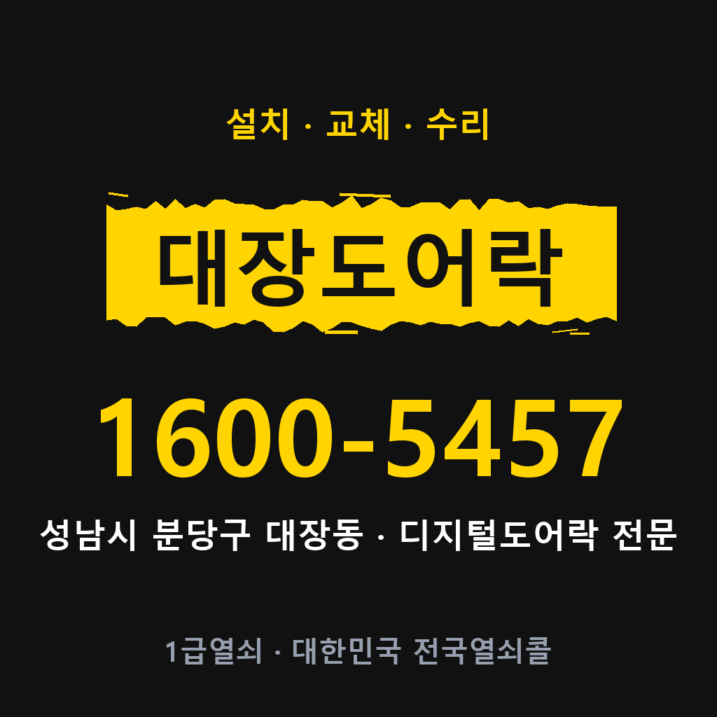 성남시 대장동 도어락 설치 교체 수리 현장 출장 1600-5457