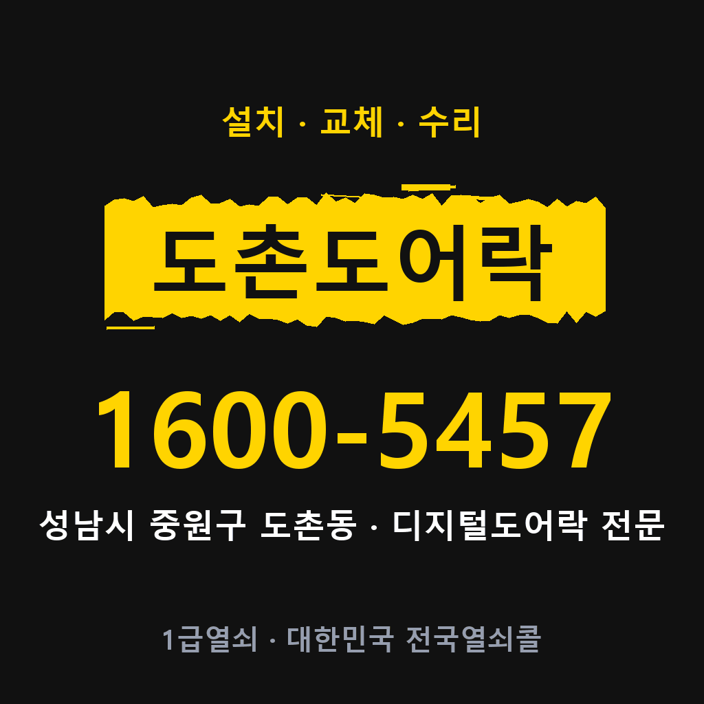 성남시 도촌동 도어락 설치 교체 수리 현장 출장 1600-5457