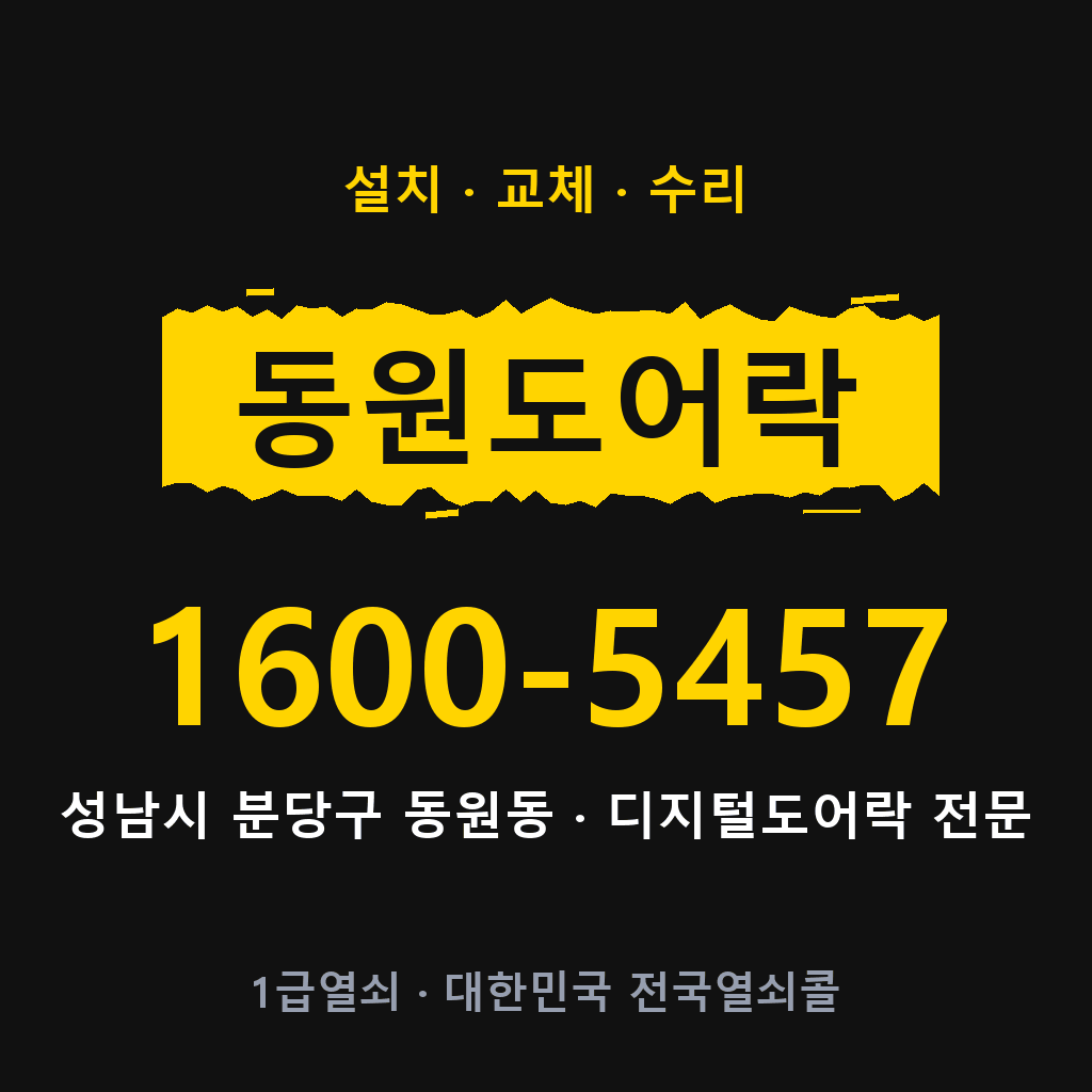 성남시 동원동 도어락 설치 교체 수리 현장 출장 1600-5457