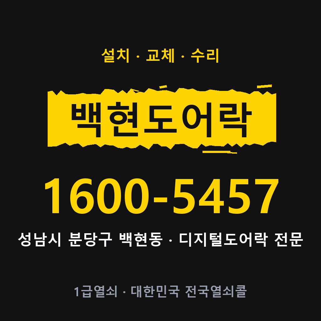 성남시 백현동 도어락 설치 교체 수리 현장 출장 1600-5457