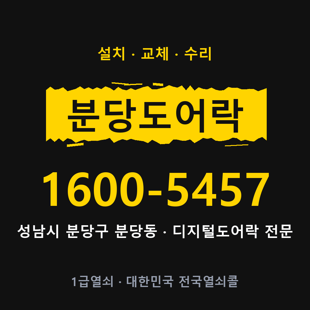 성남시 분당동 도어락 설치 교체 수리 현장 출장 1600-5457