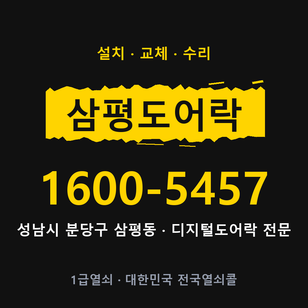 성남시 삼평동 도어락 설치 교체 수리 현장 출장 1600-5457