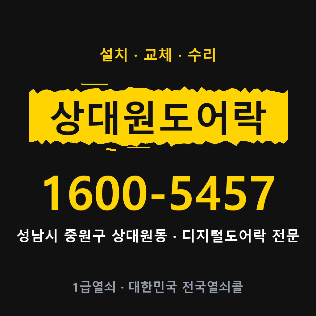 성남시 상대원동 도어락 설치 교체 수리 현장 출장 1600-5457
