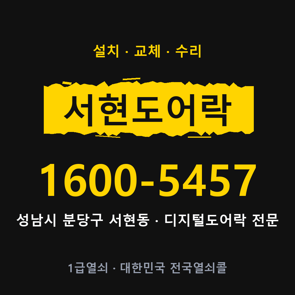성남시 서현동 도어락 설치 교체 수리 현장 출장 1600-5457