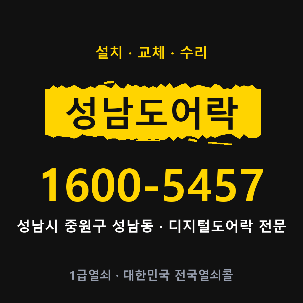 성남시 성남동 도어락 설치 교체 수리 현장 출장 1600-5457