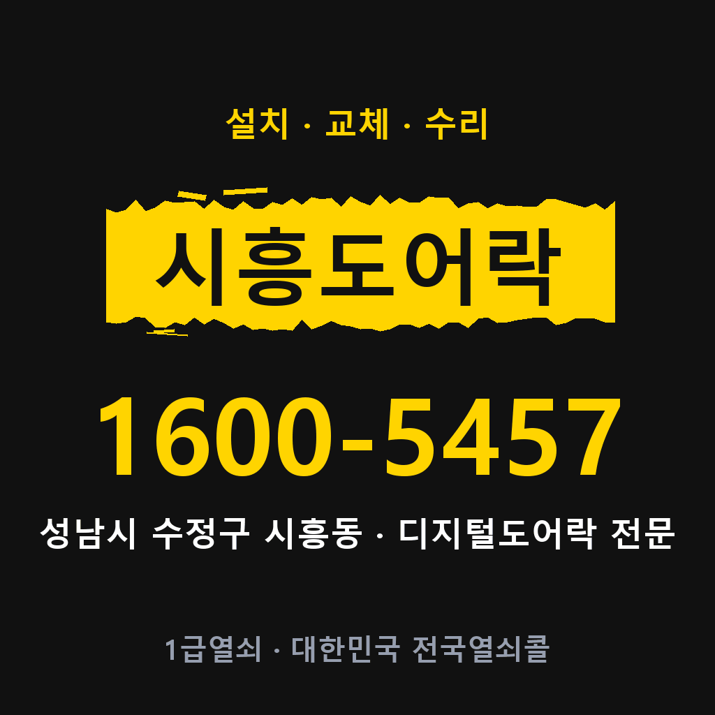 성남시 시흥동 도어락 설치 교체 수리 현장 출장 1600-5457