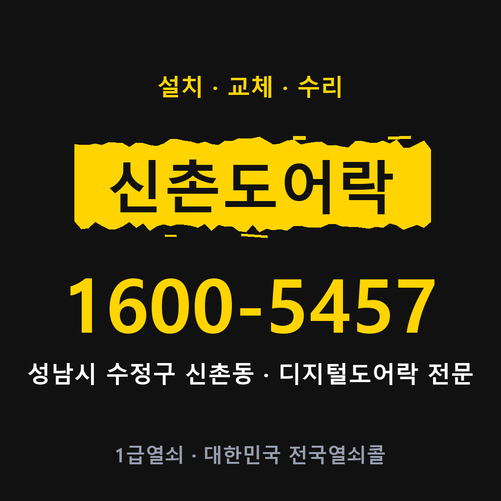 성남시 신촌동 도어락 설치 교체 수리 현장 출장 1600-5457