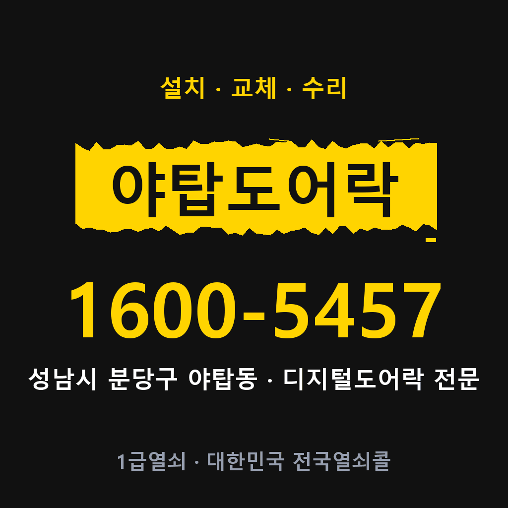 성남시 야탑동 도어락 설치 교체 수리 현장 출장 1600-5457
