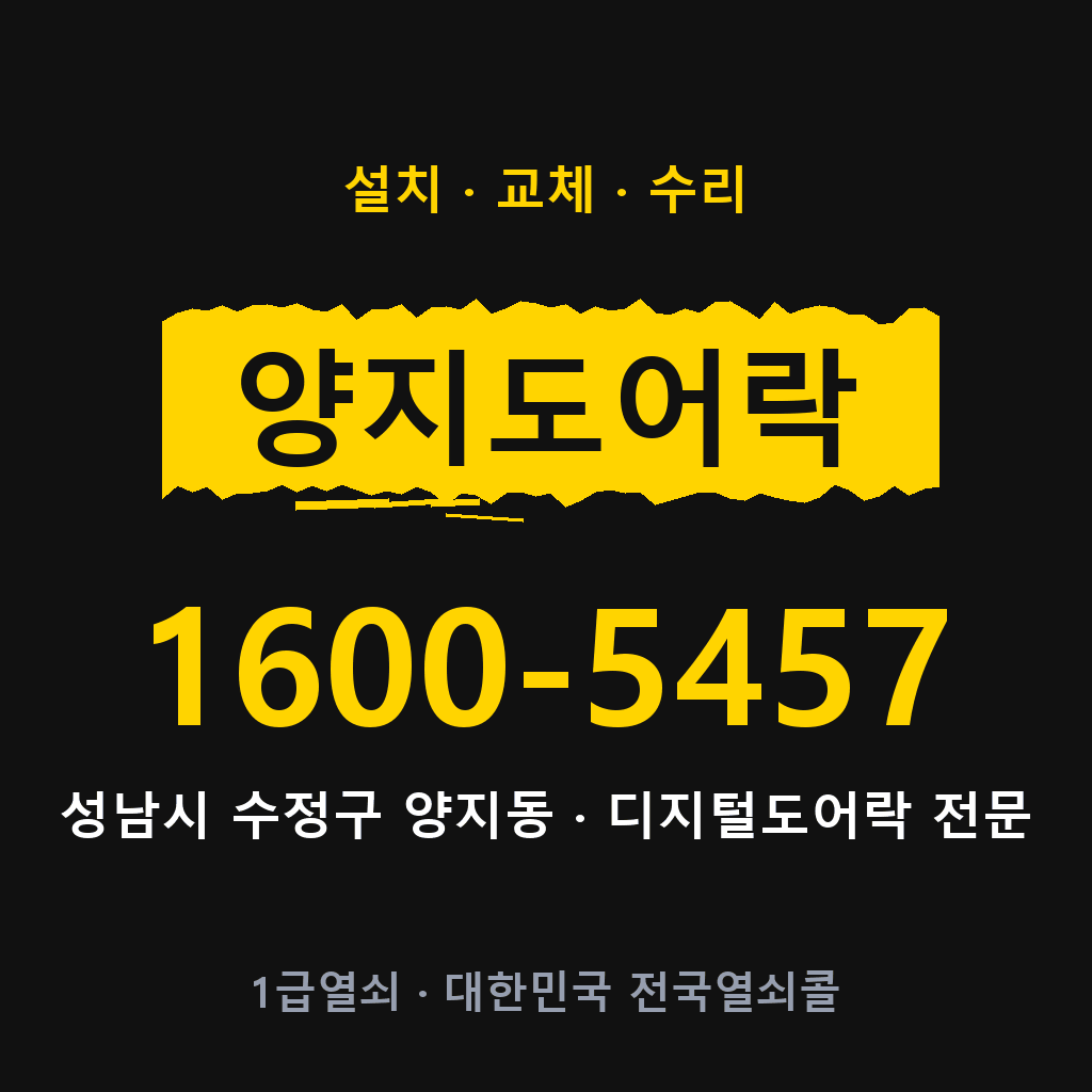 성남시 양지동 도어락 설치 교체 수리 현장 출장 1600-5457