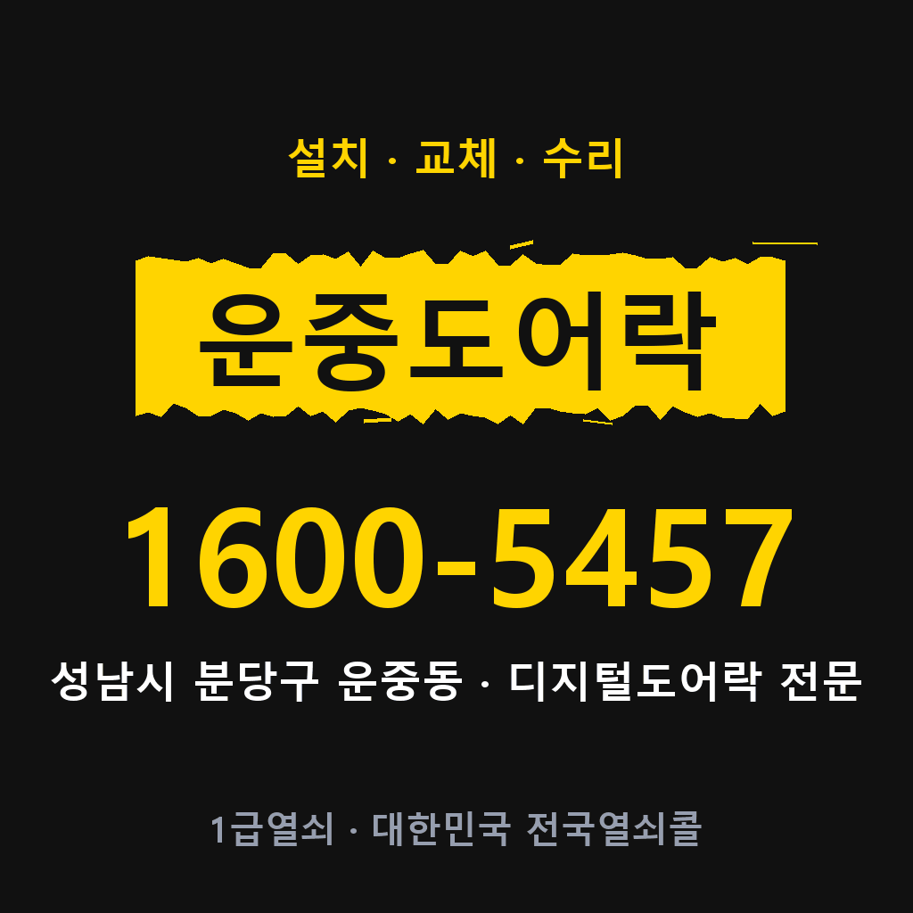 성남시 운중동 도어락 설치 교체 수리 현장 출장 1600-5457