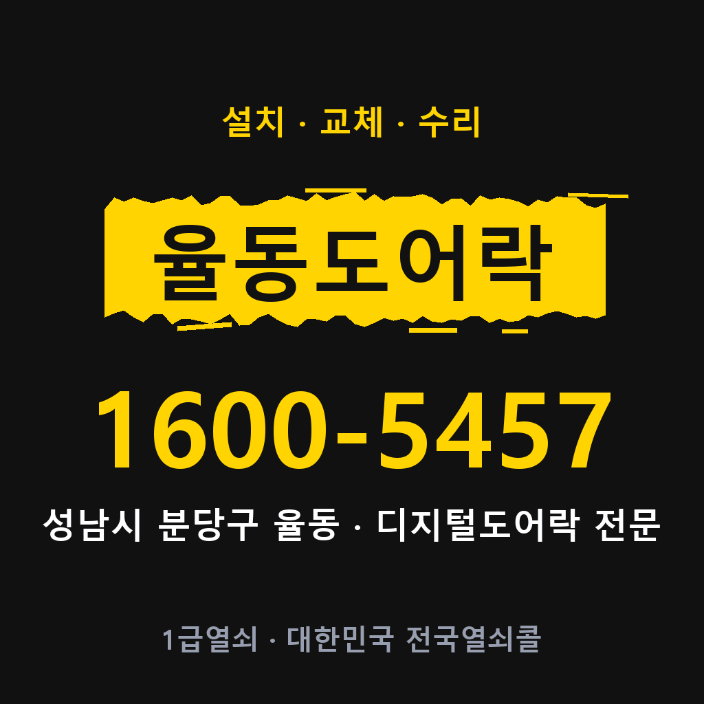 성남시 율동 도어락 설치 교체 수리 현장 출장 1600-5457