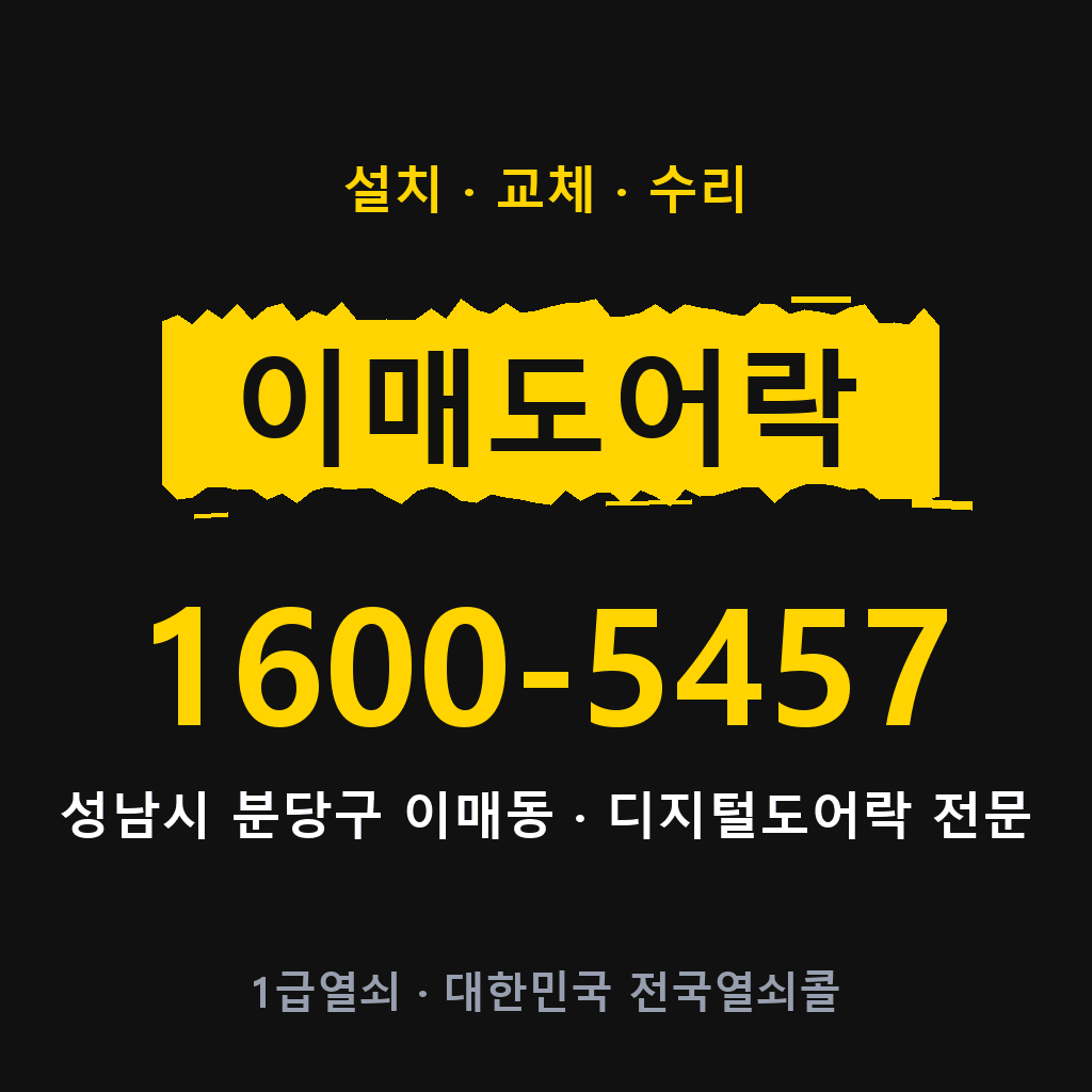 성남시 이매동 도어락 설치 교체 수리 현장 출장 1600-5457