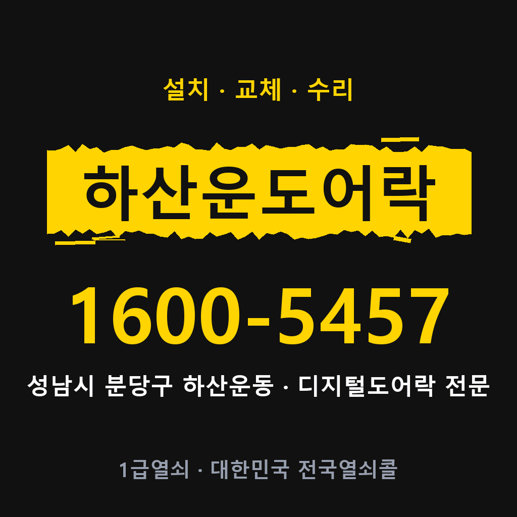 성남시 하산운동 도어락 설치 교체 수리 현장 출장 1600-5457