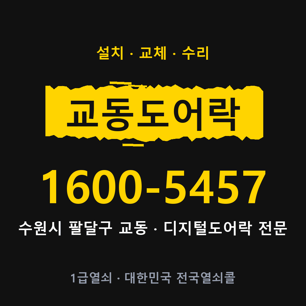 수원시 교동 도어락 설치 교체 수리 현장 출장 1600-5457