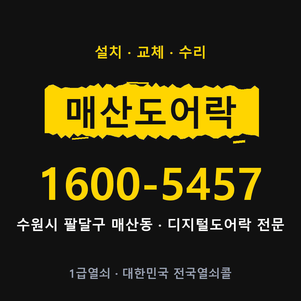 수원시 매산동 도어락 설치 교체 수리 현장 출장 1600-5457