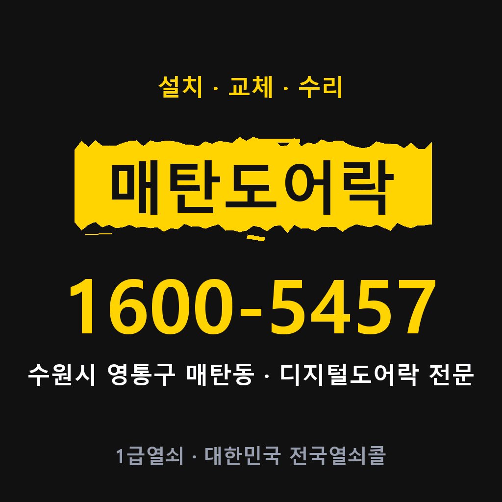 수원시 매탄동 도어락 설치 교체 수리 현장 출장 1600-5457