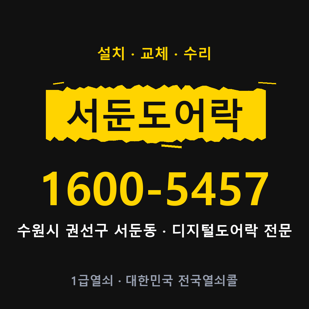 수원시 서둔동 도어락 설치 교체 수리 현장 출장 1600-5457