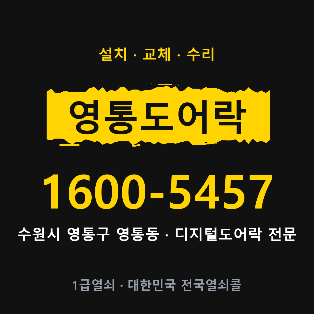 수원시 영통동 도어락 설치 교체 수리 현장 출장 1600-5457