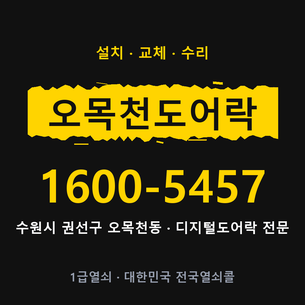 수원시 오목천동 도어락 설치 교체 수리 현장 출장 1600-5457