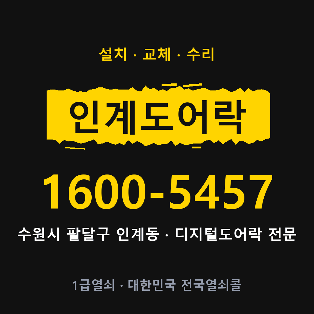 수원시 인계동 도어락 설치 교체 수리 현장 출장 1600-5457