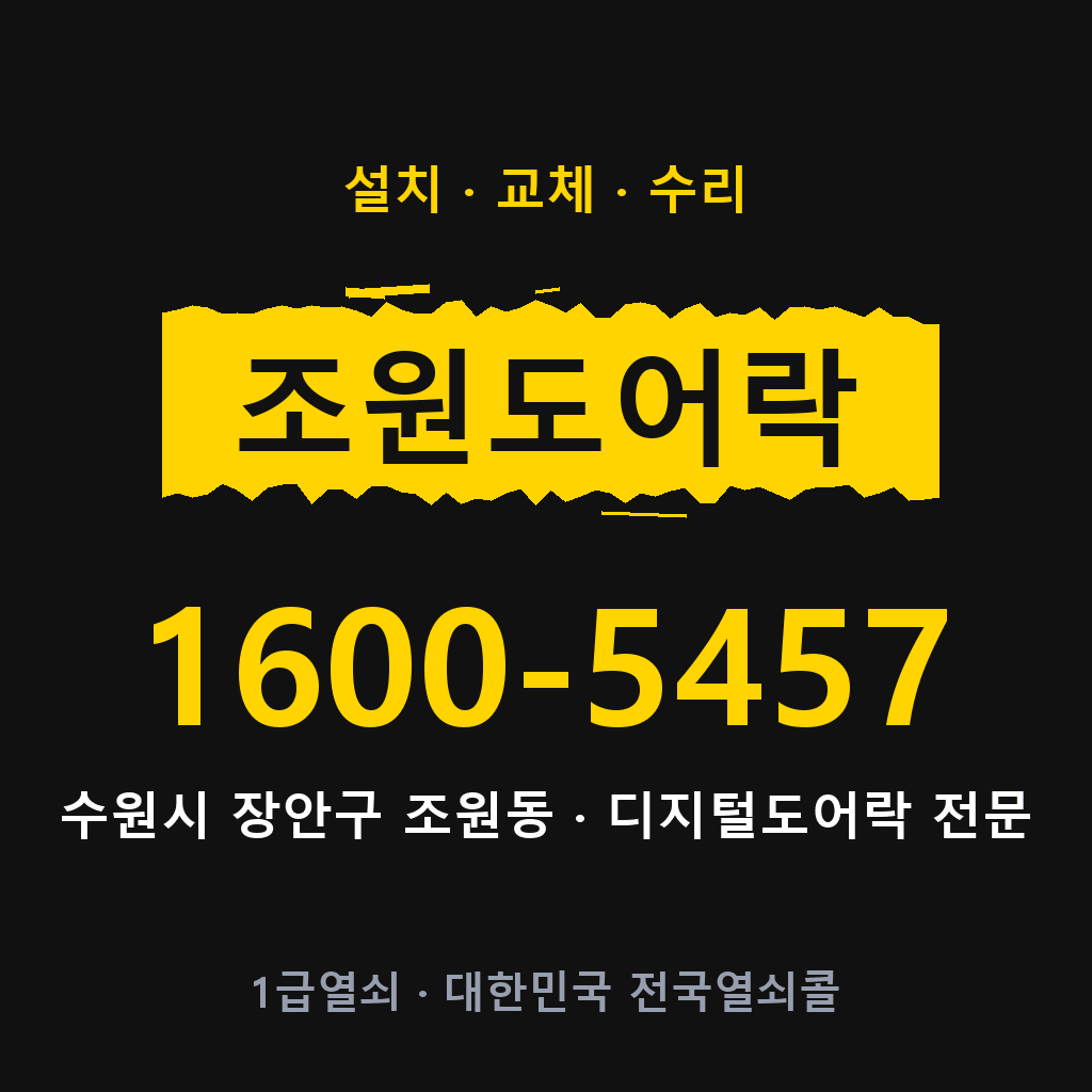 수원시 조원동 도어락 설치 교체 수리 현장 출장 1600-5457