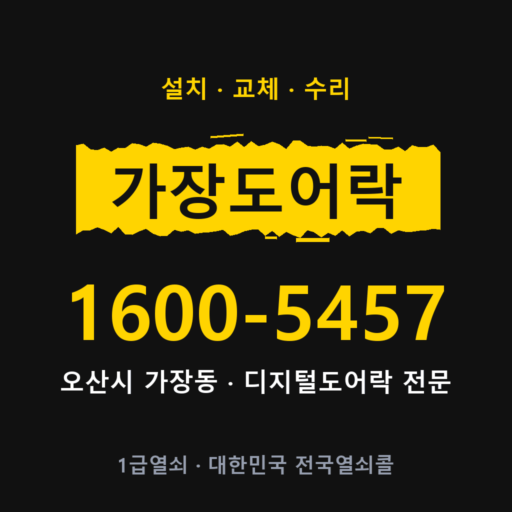 오산시 가장동 도어락 설치 교체 수리 현장 출장 1600-5457