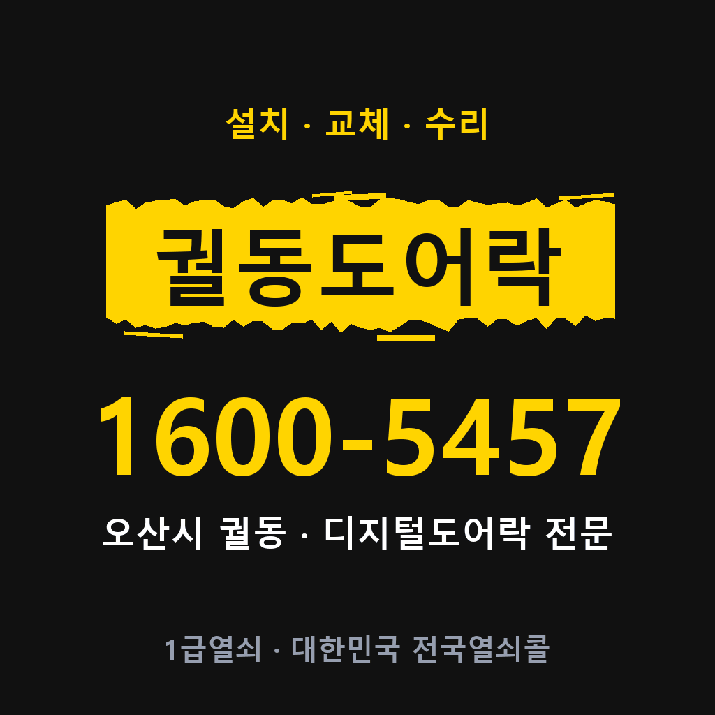 오산시 궐동 도어락 설치 교체 수리 현장 출장 1600-5457