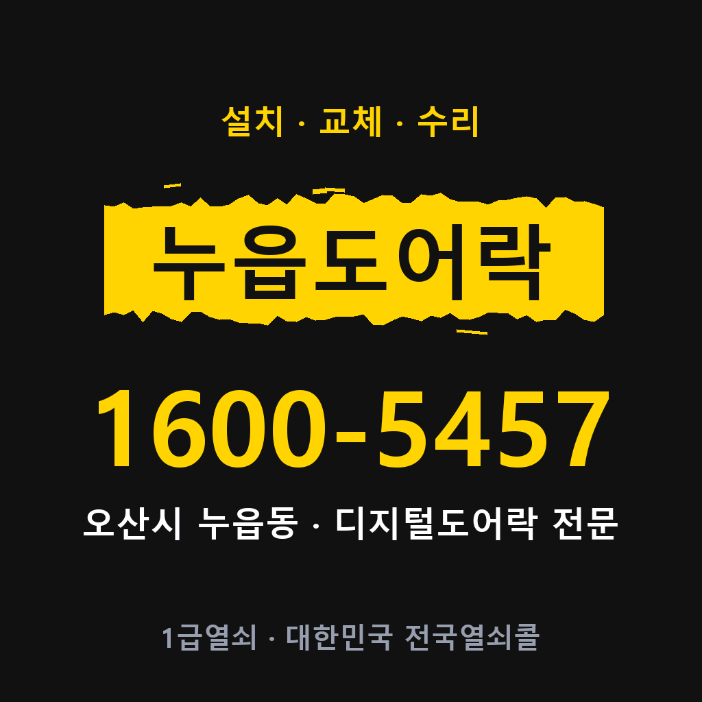 오산시 누읍동 도어락 설치 교체 수리 현장 출장 1600-5457