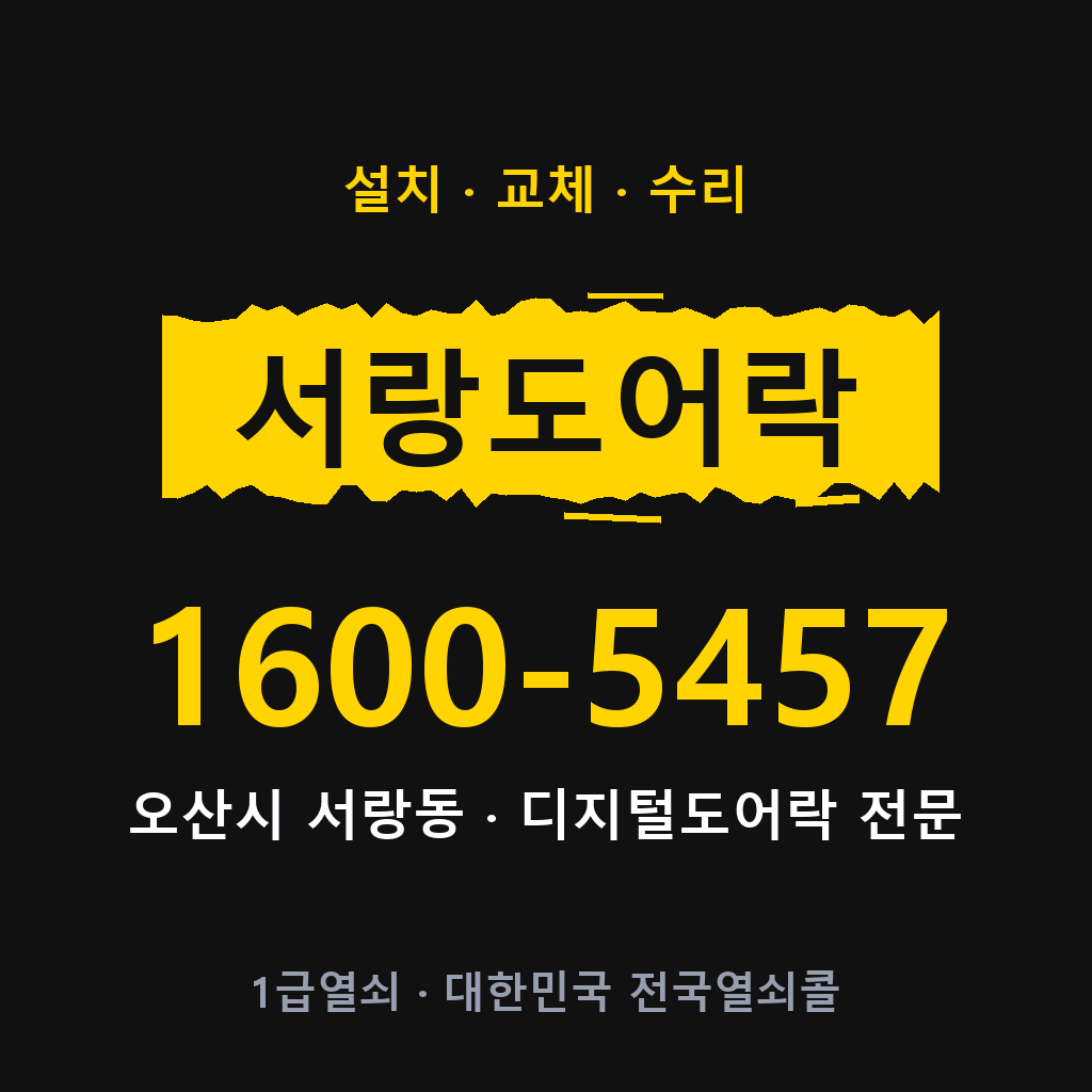 오산시 서랑동 도어락 설치 교체 수리 현장 출장 1600-5457