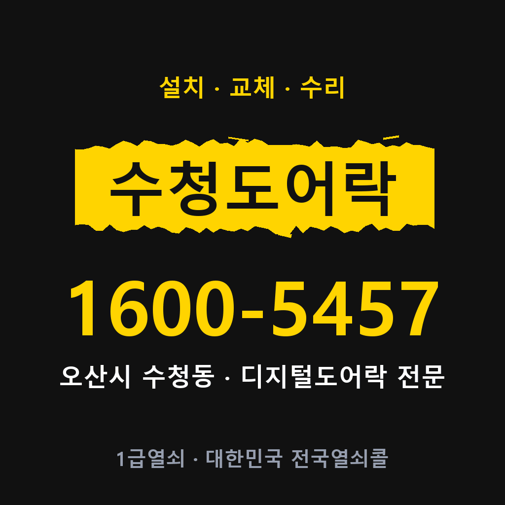 오산시 수청동 도어락 설치 교체 수리 현장 출장 1600-5457