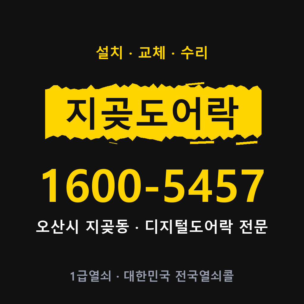 오산시 지곶동 도어락 설치 교체 수리 현장 출장 1600-5457