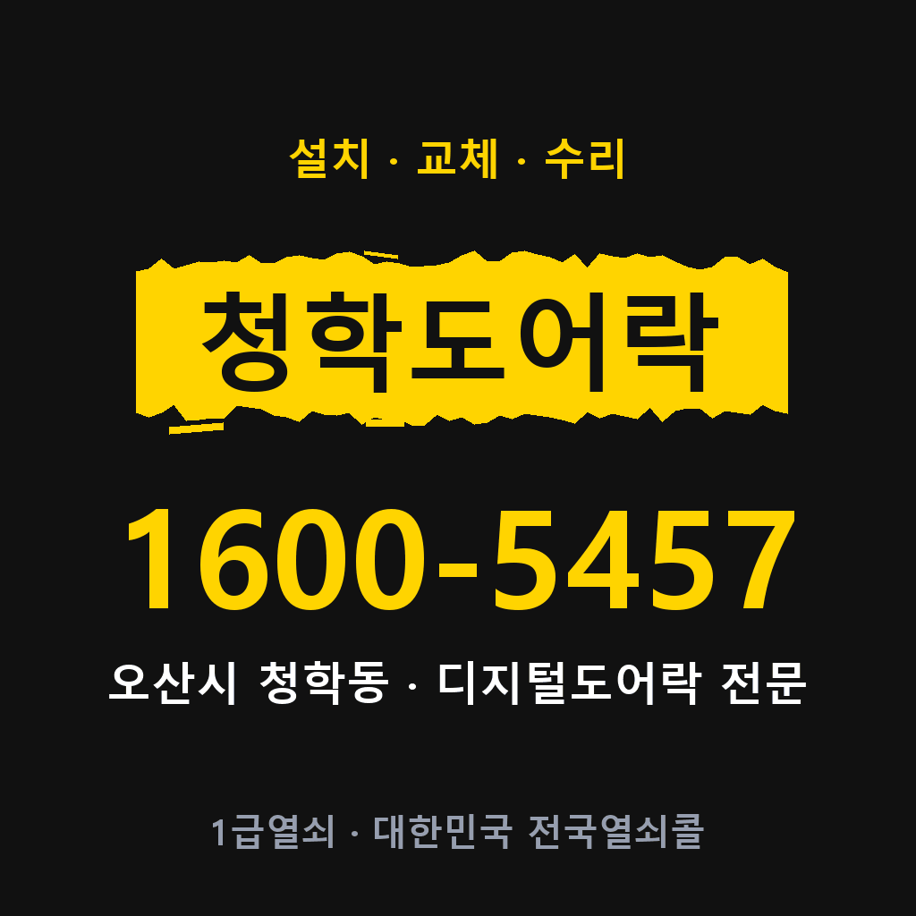 오산시 청학동 도어락 설치 교체 수리 현장 출장 1600-5457