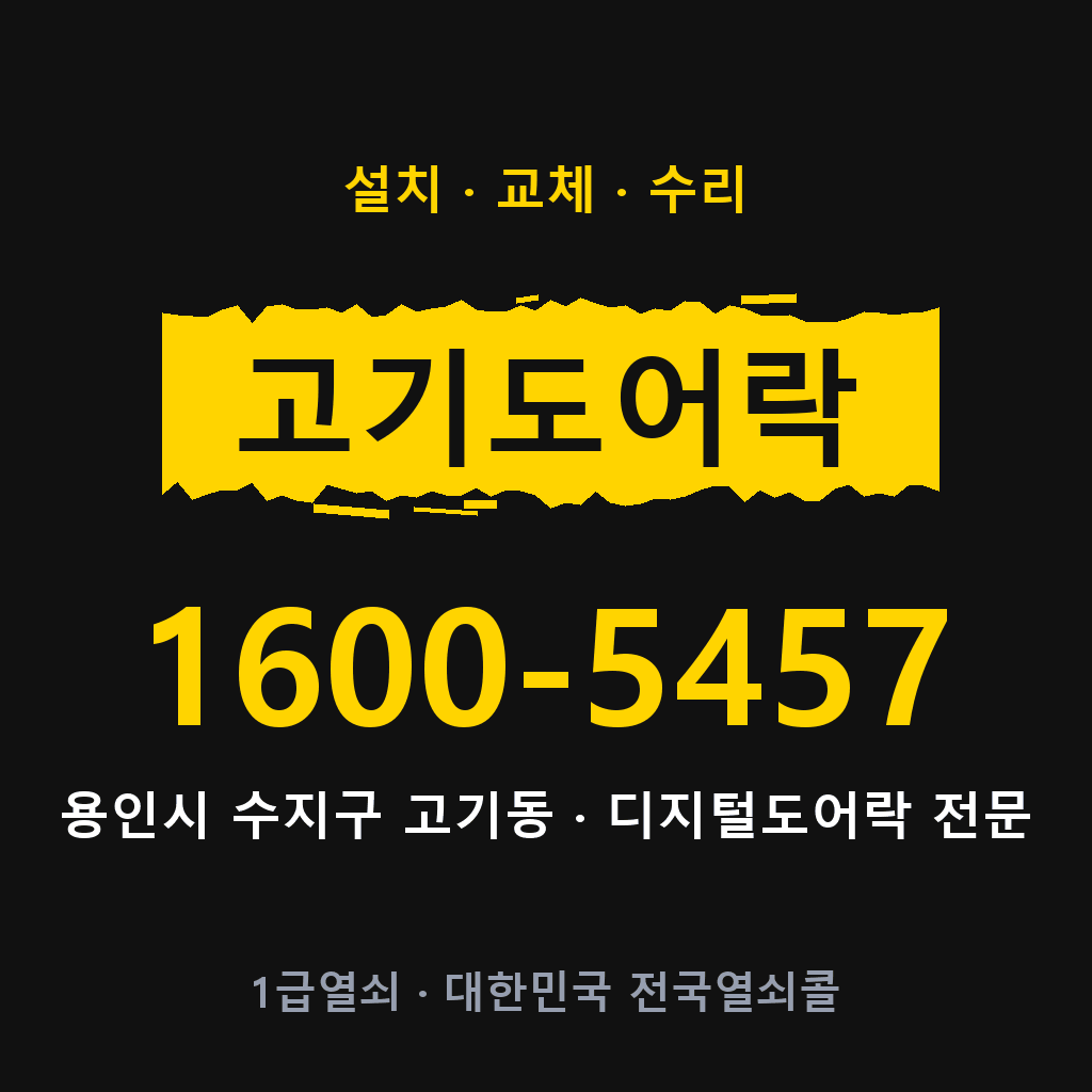 용인시 고기동 도어락 설치 교체 수리 현장 출장 1600-5457