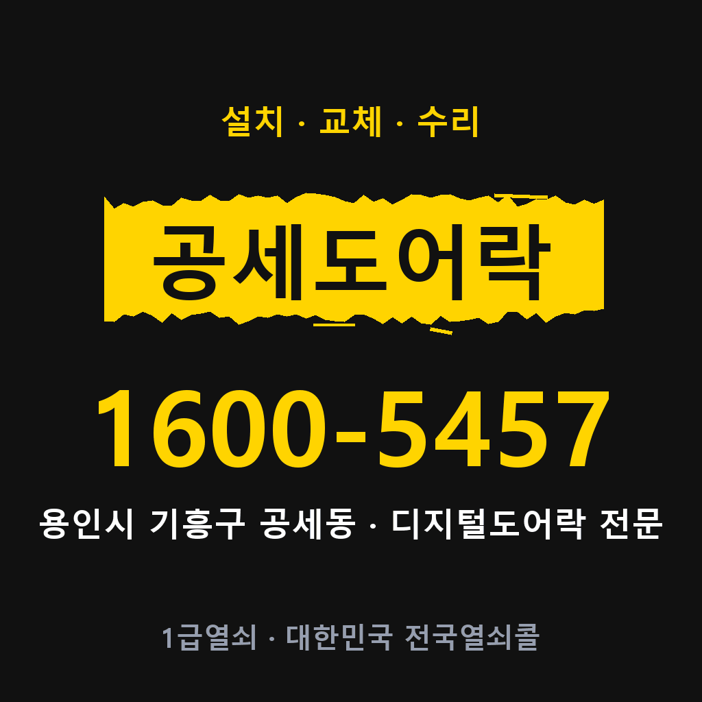용인시 공세동 도어락 설치 교체 수리 현장 출장 1600-5457