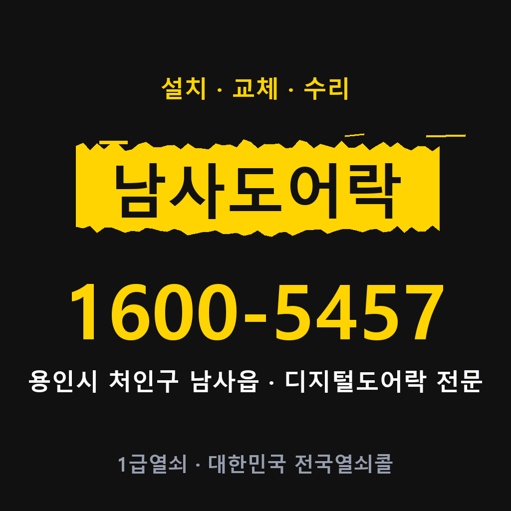 용인시 남사읍 도어락 설치 교체 수리 현장 출장 1600-5457