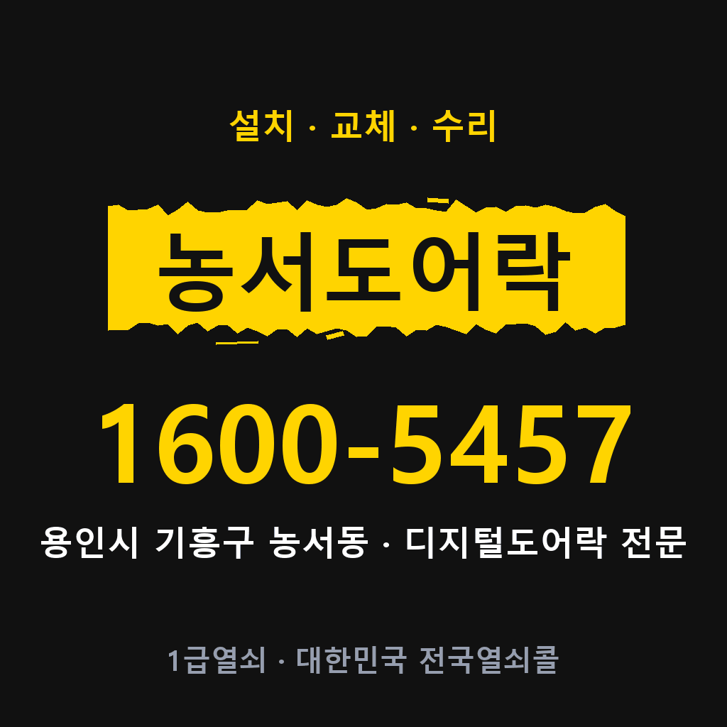 용인시 농서동 도어락 설치 교체 수리 현장 출장 1600-5457