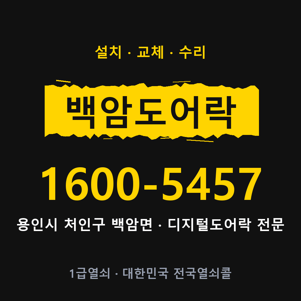 용인시 백암면 도어락 설치 교체 수리 현장 출장 1600-5457