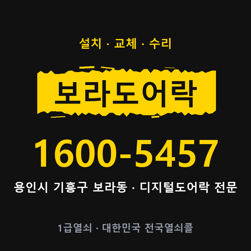 용인시 보라동 도어락 설치 교체 수리 현장 출장 1600-5457