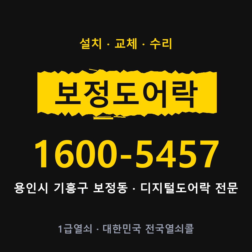 용인시 보정동 도어락 설치 교체 수리 현장 출장 1600-5457