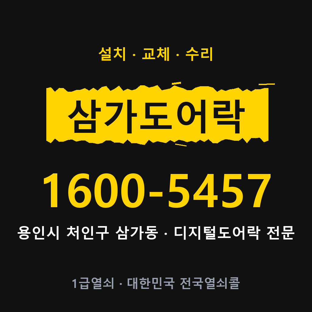 용인시 삼가동 도어락 설치 교체 수리 현장 출장 1600-5457