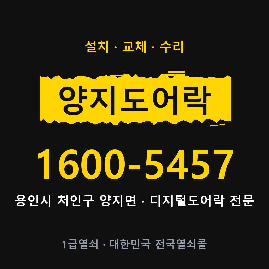 용인시 양지면 도어락 설치 교체 수리 현장 출장 1600-5457