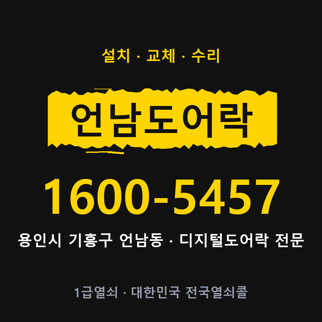 용인시 언남동 도어락 설치 교체 수리 현장 출장 1600-5457