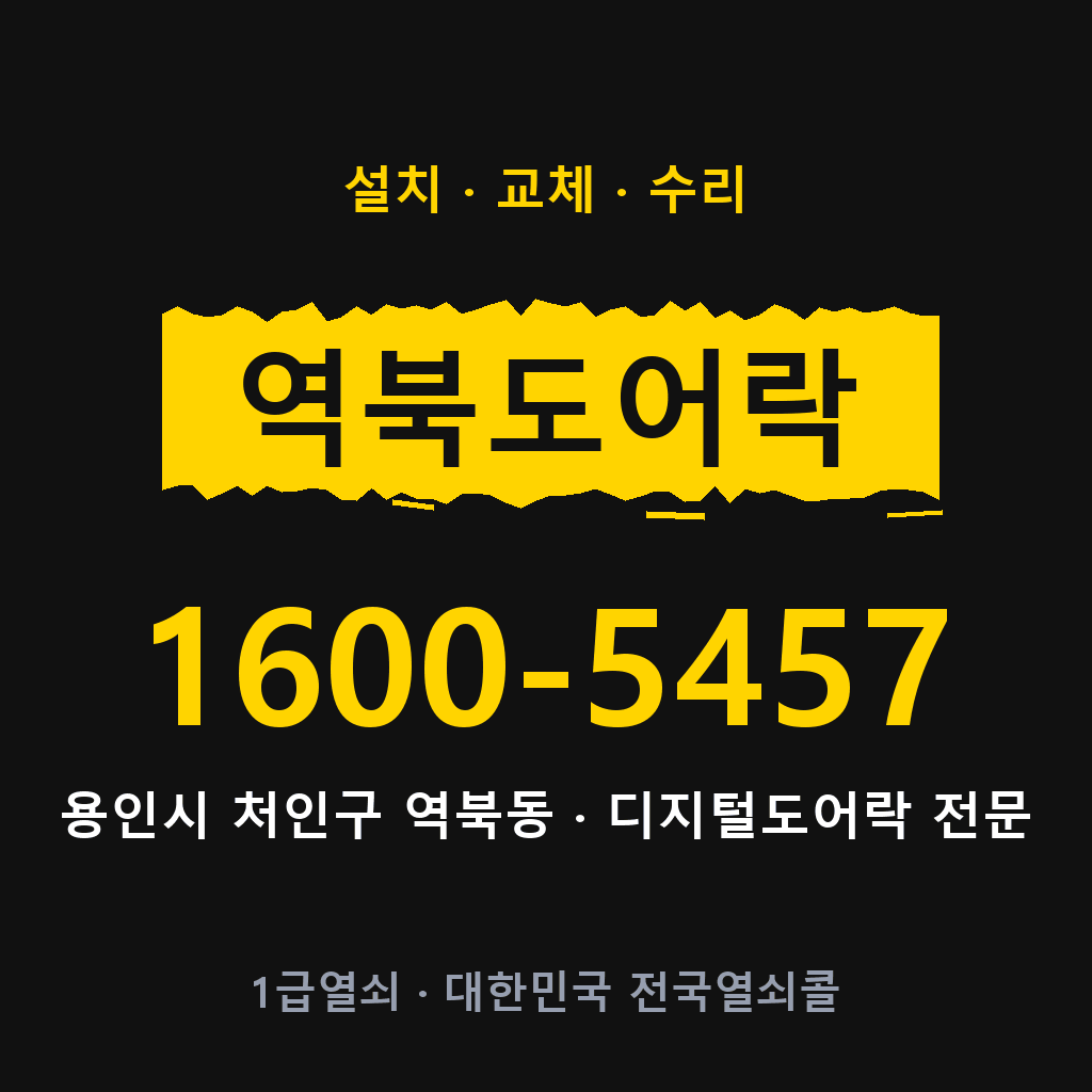 용인시 역북동 도어락 설치 교체 수리 현장 출장 1600-5457