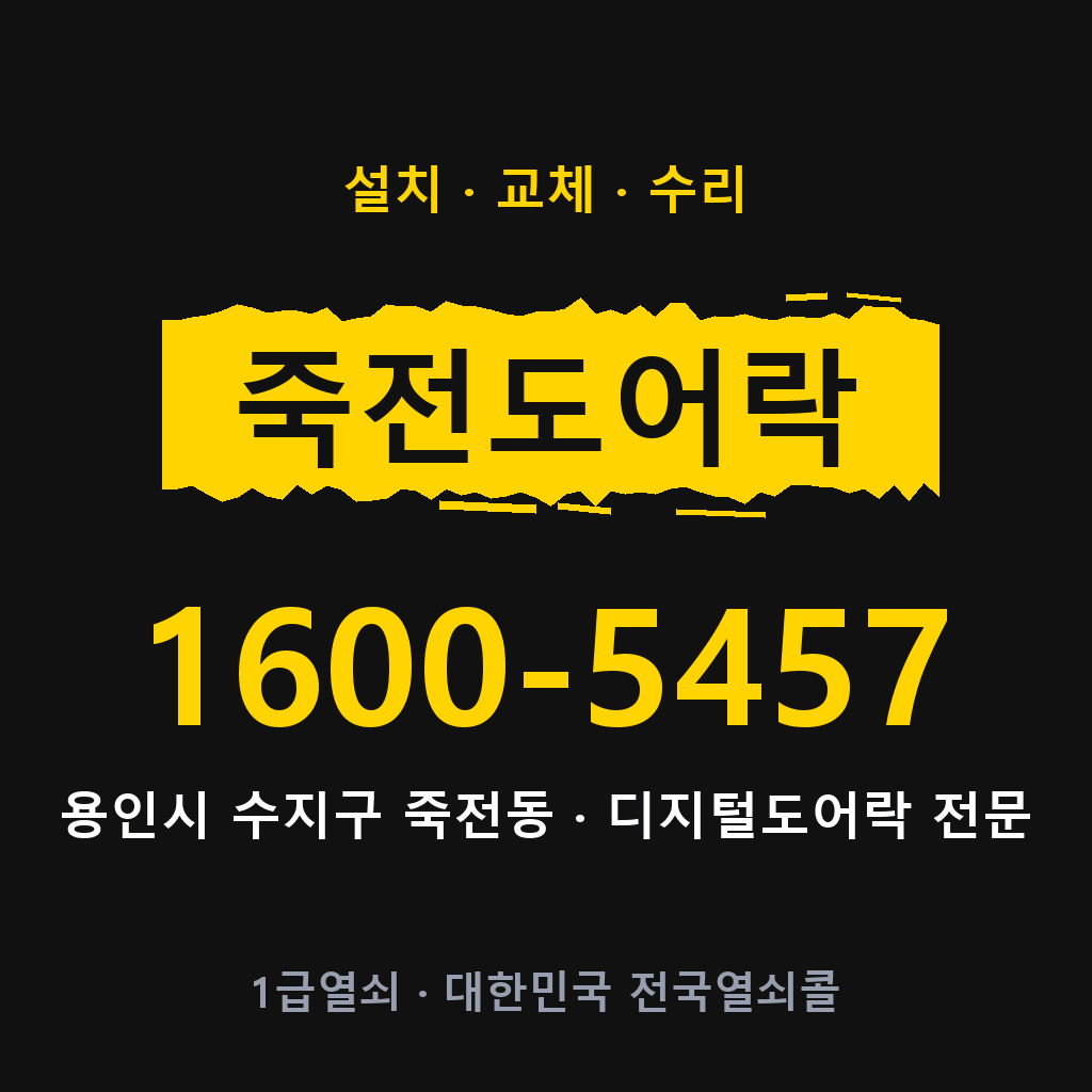 용인시 죽전동 도어락 설치 교체 수리 현장 출장 1600-5457