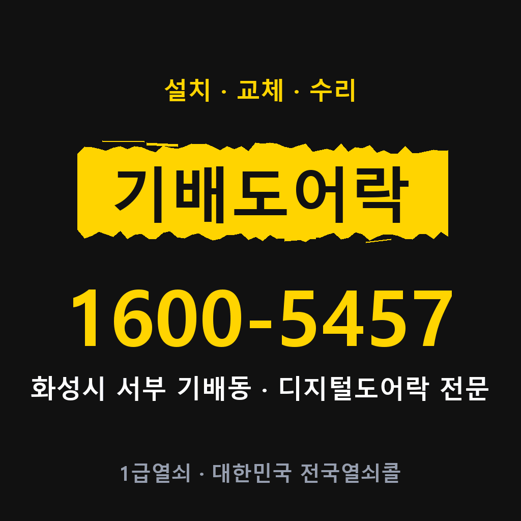 화성시 기배동 도어락 설치 교체 수리 현장 출장 1600-5457