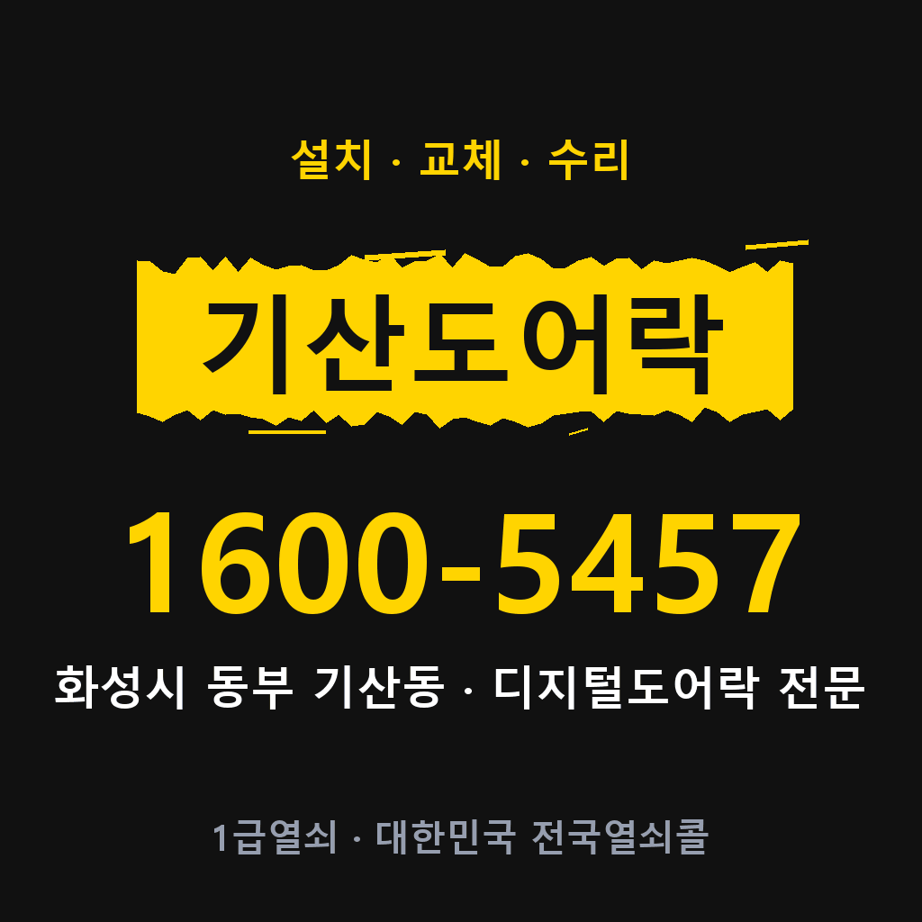 화성시 기산동 도어락 설치 교체 수리 현장 출장 1600-5457