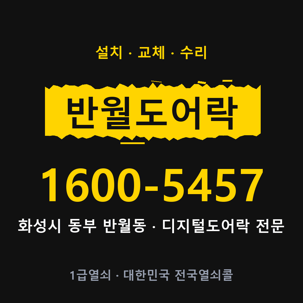 화성시 반월동 도어락 설치 교체 수리 현장 출장 1600-5457