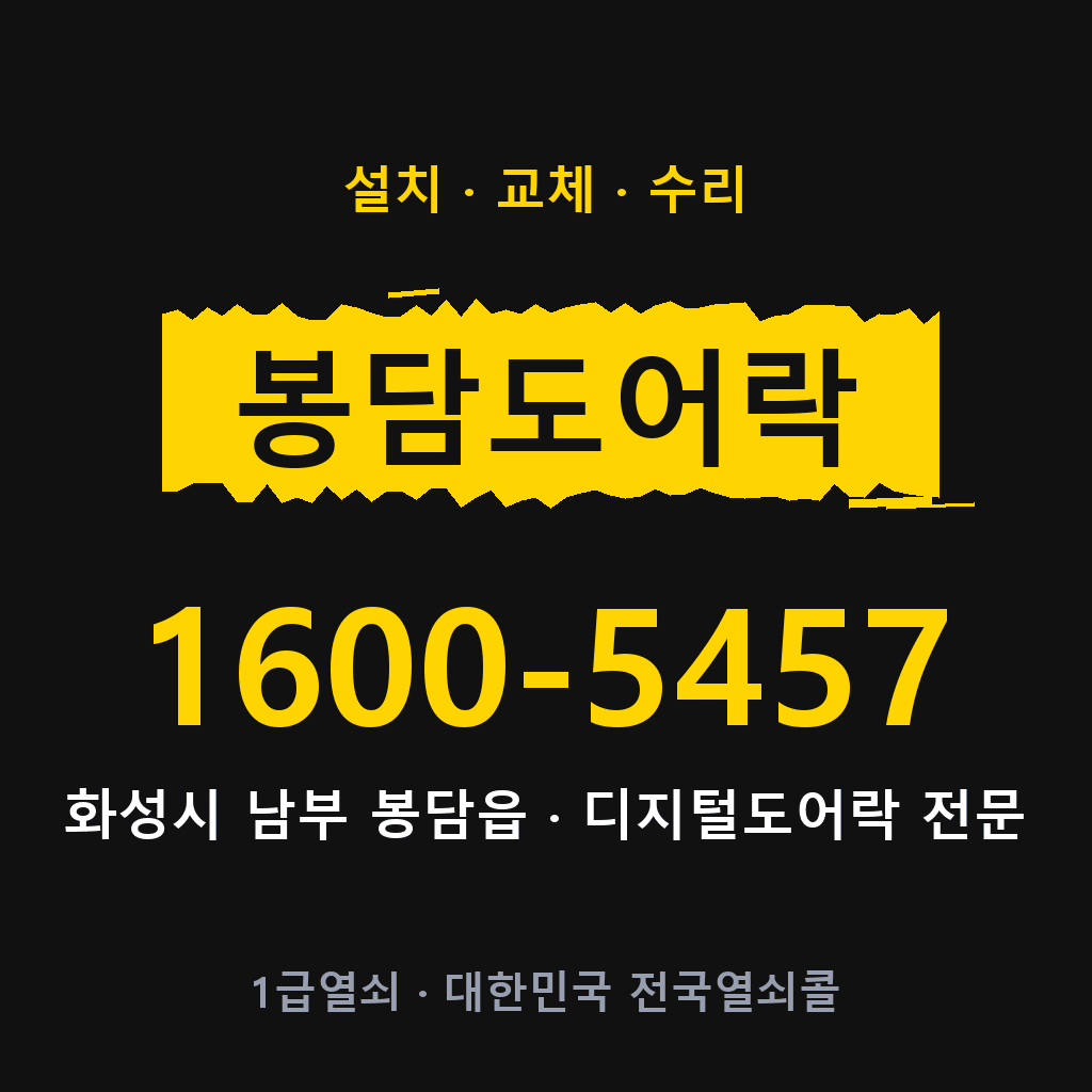 화성시 봉담읍 도어락 설치 교체 수리 현장 출장 1600-5457